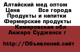Алтайский мед оптом! › Цена ­ 130 - Все города Продукты и напитки » Фермерские продукты   . Кемеровская обл.,Анжеро-Судженск г.